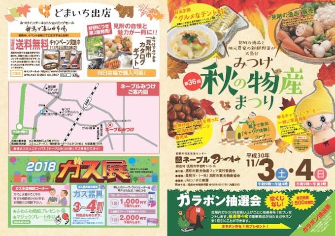 第37回　みつけ秋の物産まつり