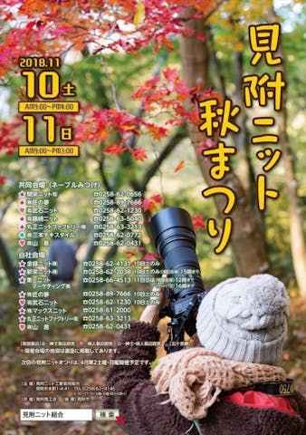 見附ニット秋まつり