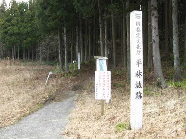 平林城跡