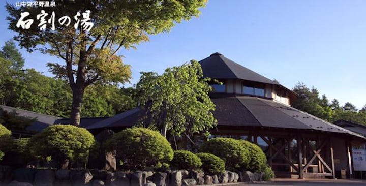 山中湖平野温泉 「石割の湯」