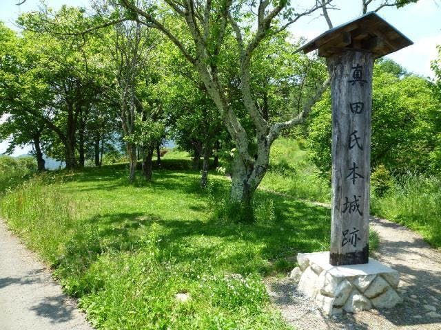 真田氏本城跡