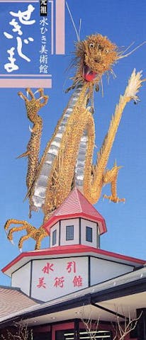 水ひき工芸館せきじま