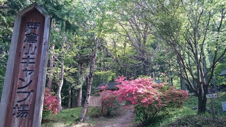 戸倉山キャンプ場