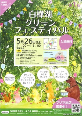 【中止】白樺湖グリーンフェスティバル
