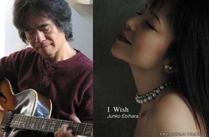 増尾好秋＆海老原淳子　コンサート