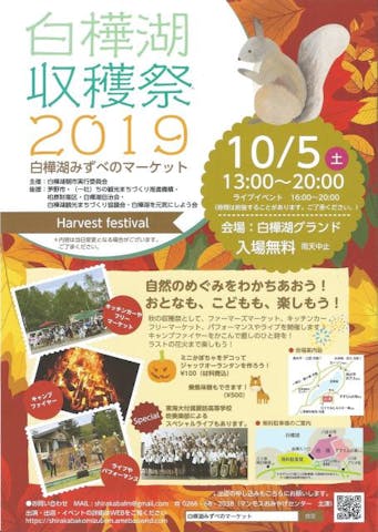 【2021年開催なし】白樺湖収穫祭2020