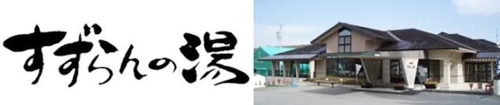 白樺湖温泉　すずらんの湯　　　