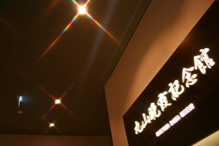 丸山晩霞記念館