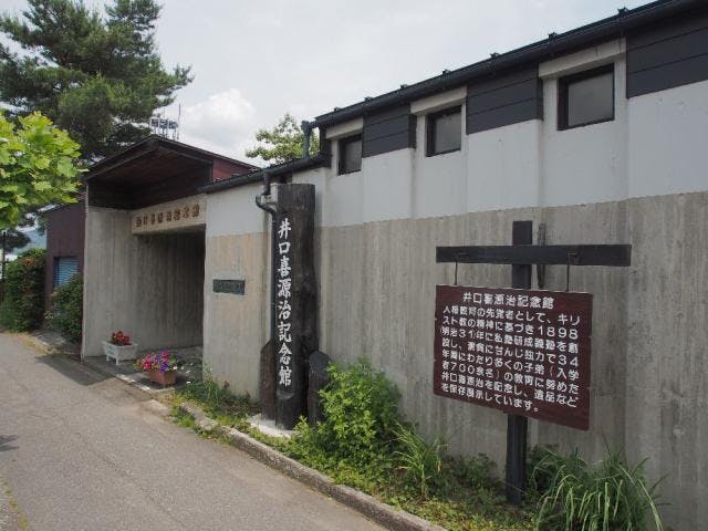 井口喜源治記念館