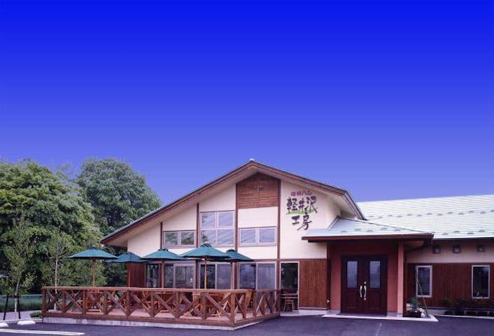 信州ハム軽井沢工房