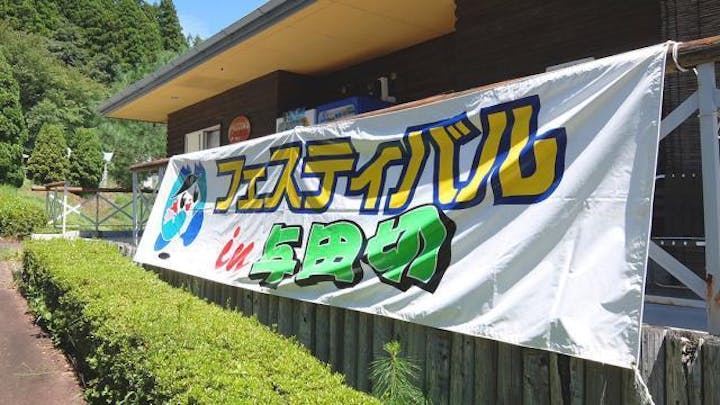 フェスティバルｉｎ与田切
