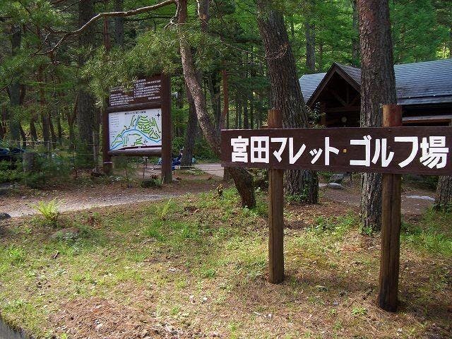 宮田マレットゴルフ場