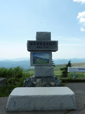 日本国道最高地点 アソビュー