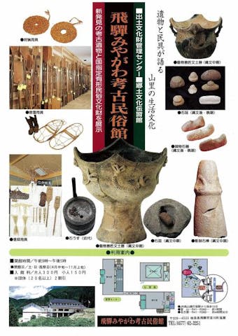 飛騨みやがわ考古民俗館