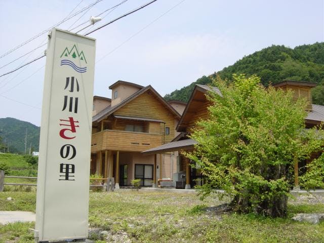 小川きの里