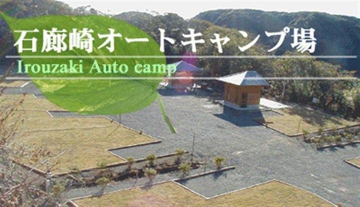 石廊崎オートキャンプ場