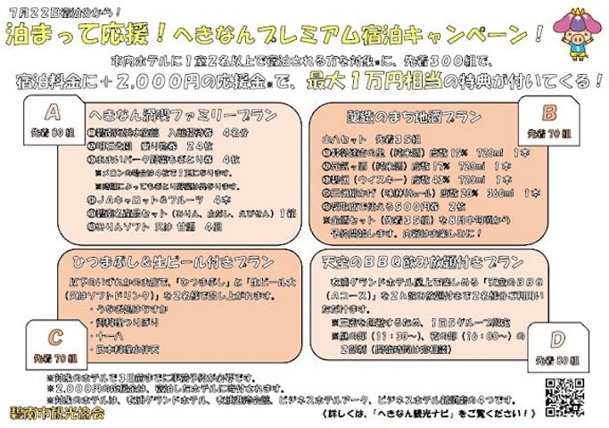 泊まって応援！へきなんプレミアム宿泊キャンペーン！