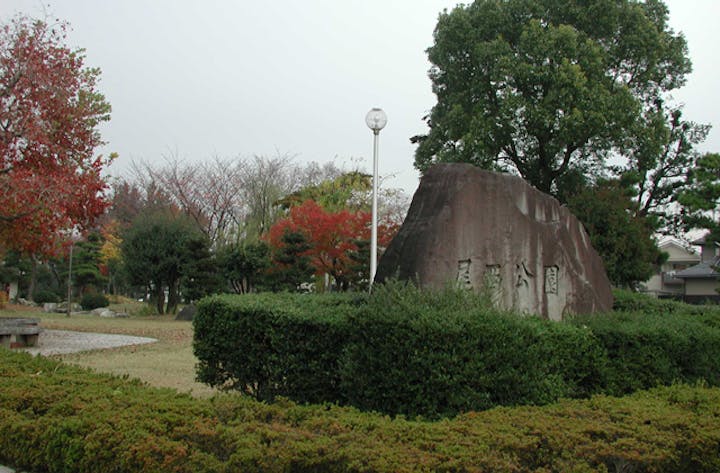 尾西公園