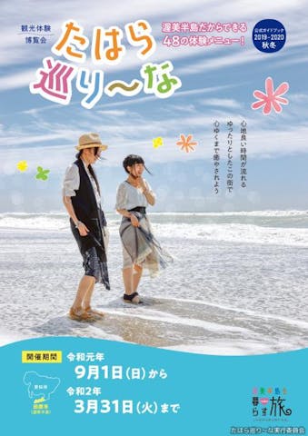 観光体験博覧会　たはら巡り〜な