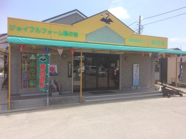 ジョイフルファーム鵜の池