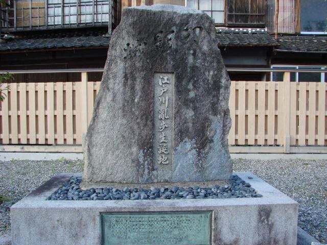 江戸川乱歩は名古屋人？！<br>栄にある「江戸川乱歩旧居跡記念碑