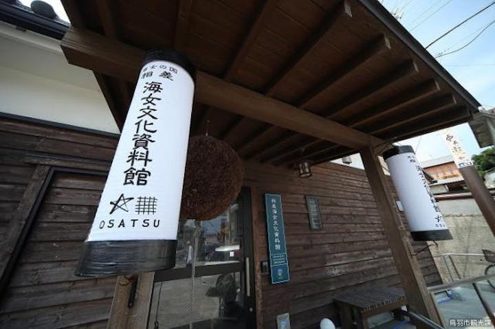 相差海女文化資料館