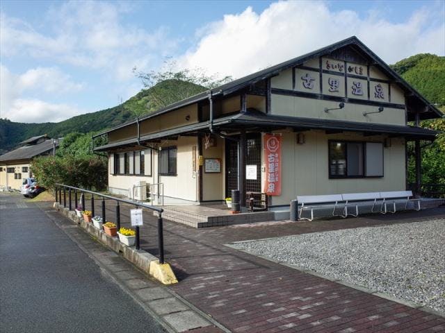 きいながしま古里温泉