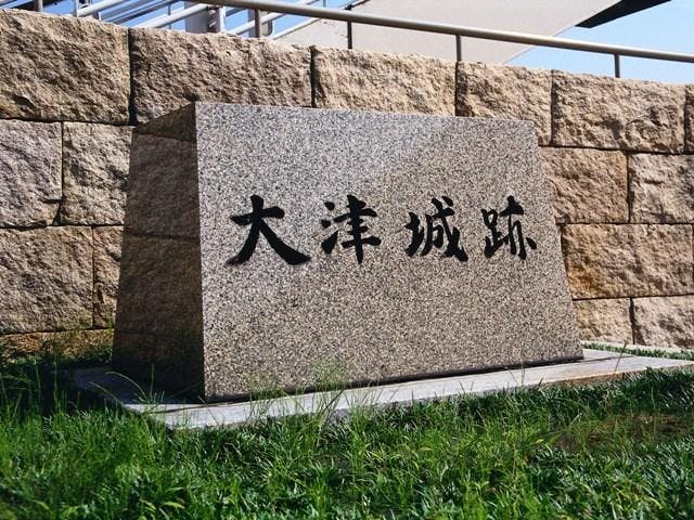 大津城跡碑
