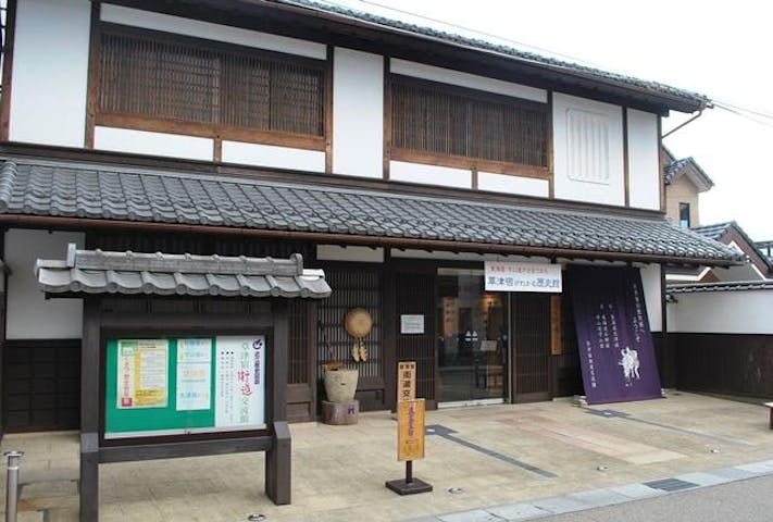 草津宿街道交流館