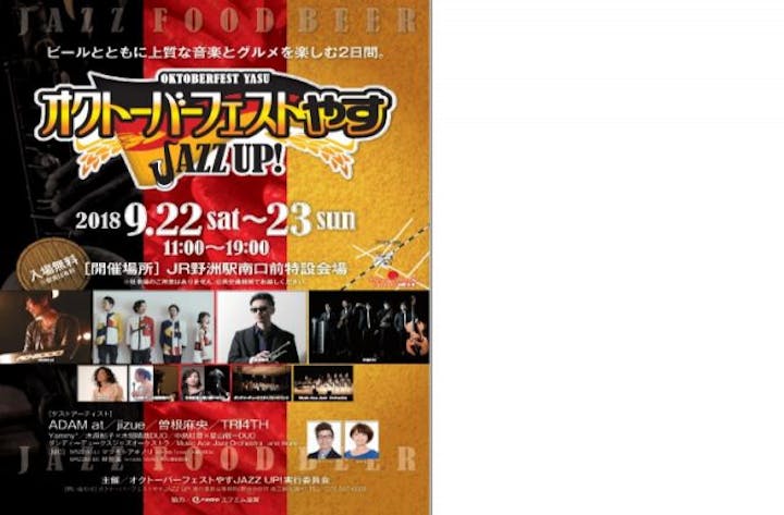 【中止】オクトーバーフェストやす　JAZZ UP！