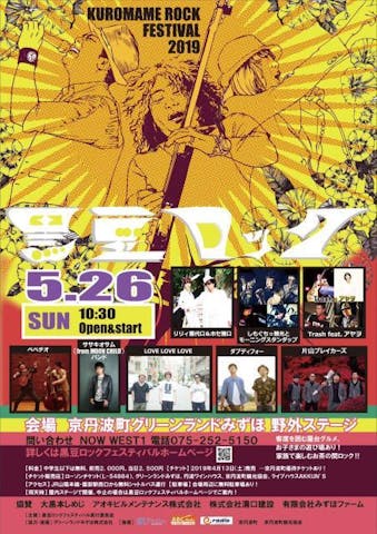 黒豆ロックフェスティバル