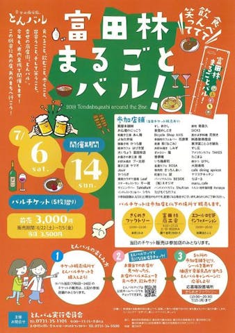 富田林まるごとバル（とんバル）