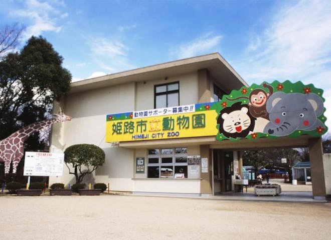 姫路市立動物園