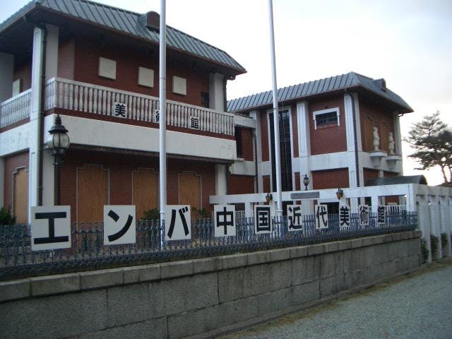 エンバ中国近代美術館