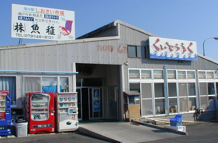 海の駅しおさい市場