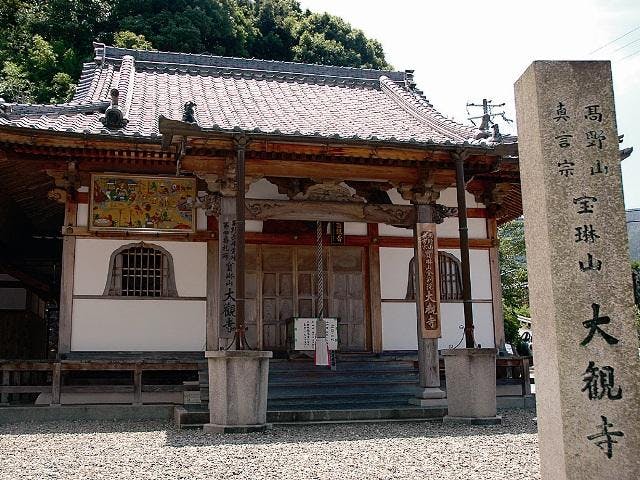 高野長峰霊場第四番礼所大観寺