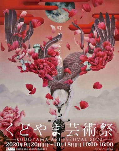 くどやま芸術祭2021