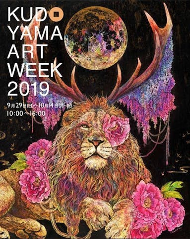 くどやまアートウィーク2019