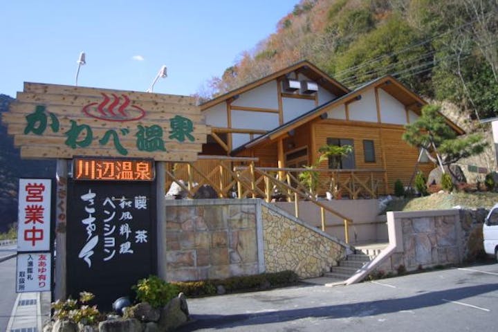 かわべ温泉きさくの湯