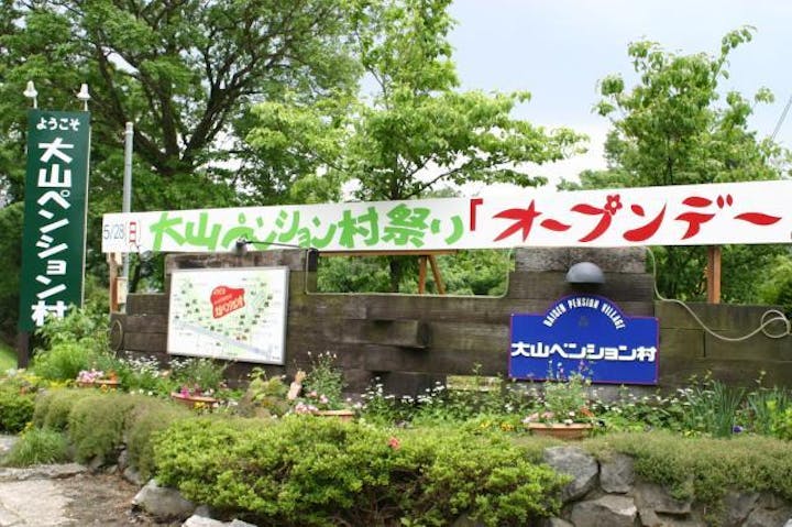 【2021年中止】大山ペンション村祭り「オープンデー」