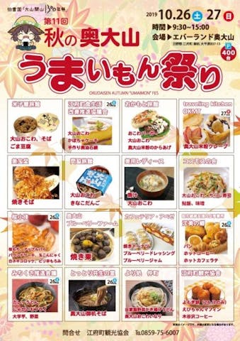 【2020年中止】秋の奥大山うまいもん祭り