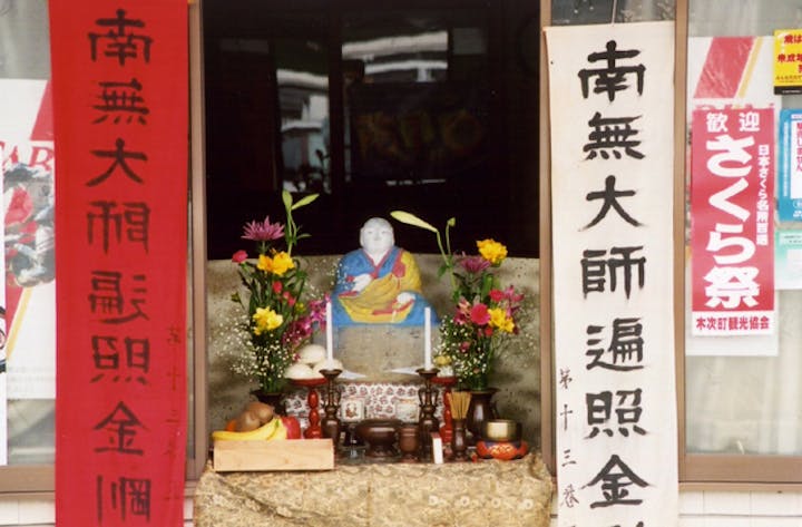 弘法大師祭（島根県雲南市）