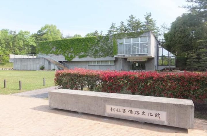 総社吉備路文化館