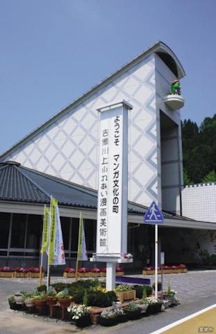 吉備川上ふれあい漫画美術館