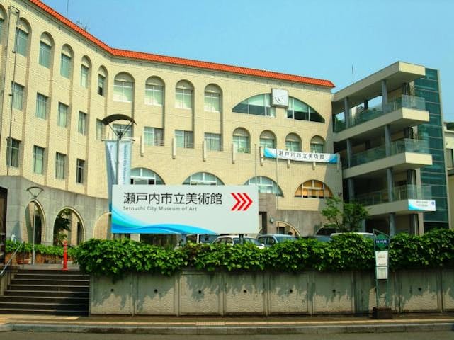 瀬戸内市立美術館