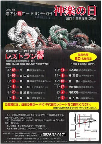 【2022年3月までの公演中止】道の駅舞ロードIC千代田　神楽の日