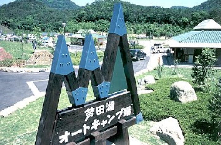 芦田湖オートキャンプ場