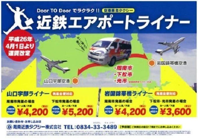 下松市内ー山口宇部空港行タクシー