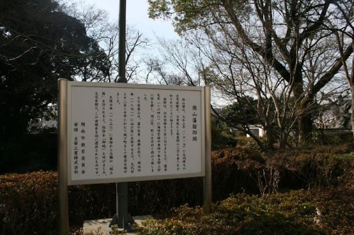 徳山毛利陣屋跡