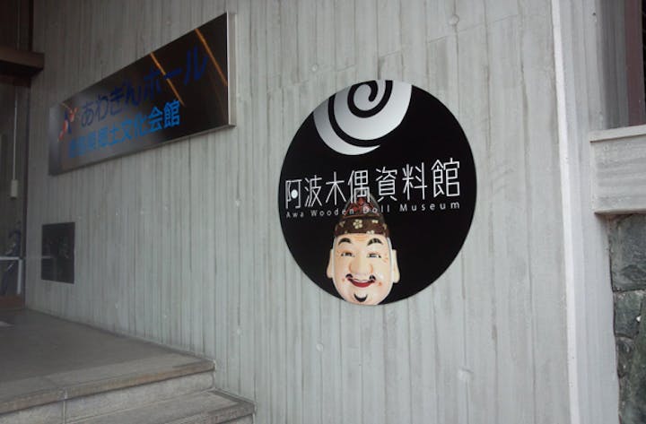 阿波木偶資料館